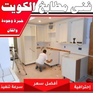 فني مطابخ الكويت