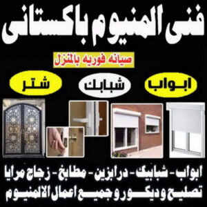 فني المنيوم باكستاني