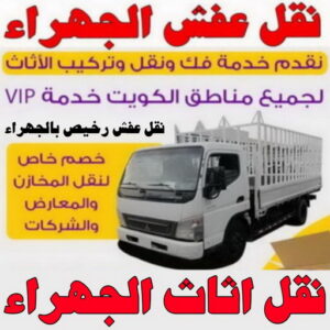 نقل عفش الجهراء