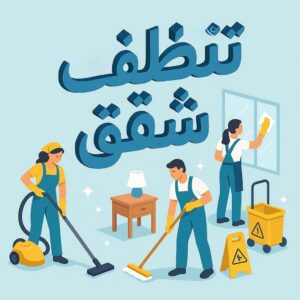 تنظيف شقق