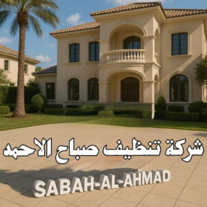 شركة تنظيف صباح الاحمد