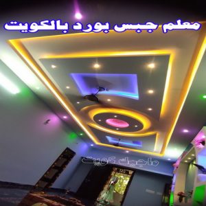 معلم جبس بورد بالكويت