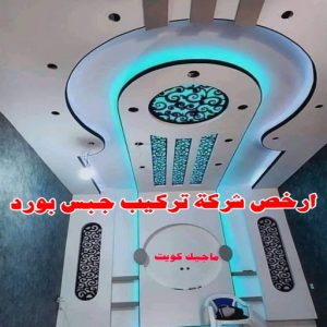 أرخص شركة تركيب جبس بورد