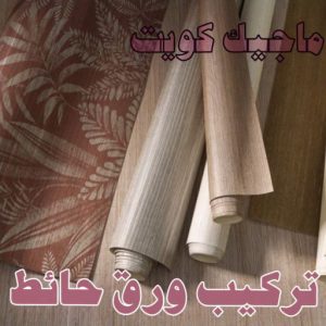 صباغ مصري - صباغ شاطر - صباغ ابوعلي 97708083 - صباغ مصري بالكويت - صباغ مصري بالجهراء - صباغ مصري رخيص - رقم صباغ مصري - صباغ رخيص - صباغ مصري شاطر 46 ورق حائط صباغ مصري - صباغ شاطر - صباغ ابوعلي 97708083 - صباغ مصري بالكويت - صباغ مصري بالجهراء - صباغ مصري رخيص - رقم صباغ مصري - صباغ رخيص - صباغ مصري شاطر