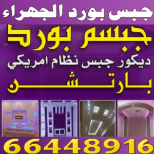 جبس بورد الجهراء
