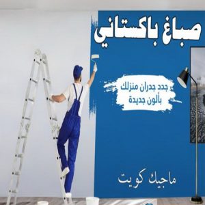 صباغ باكستاني