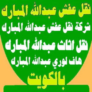 نقل عفش عبدالله المبارك
