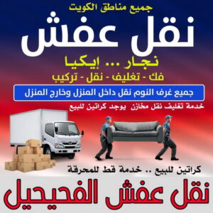 نقل عفش الفحيحيل