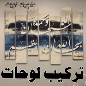 نجار تركيب لوحات