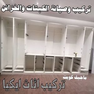 خدمات تركيب وصيانة الكبتات والخزائن