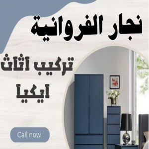 نجار الفروانية