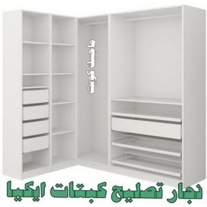نجار تصليح كبتات ايكيا