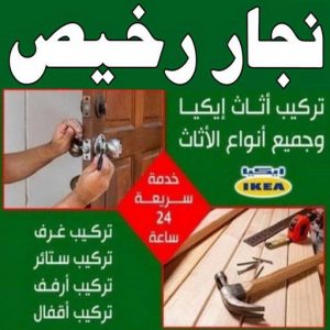 نجار رخيص