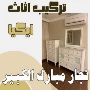 نجار مبارك الكبير