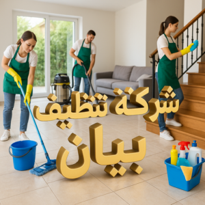 شركة تنظيف بيان