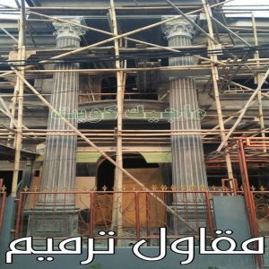مقاولات عامة - ترميمات عامة - بالكويت 66680883 - مقاول - مقاول بناء - مقاولات - مقاولات بناء - مقاول عام - مقاول رخيص - مقاول الكويت - شركة مقاولات 13 مقاول ترميم