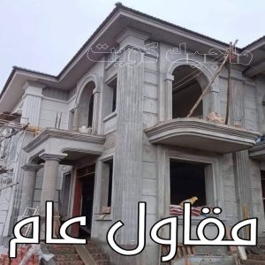 مقاولات عامة - ترميمات عامة - بالكويت 66680883 - مقاول - مقاول بناء - مقاولات - مقاولات بناء - مقاول عام - مقاول رخيص - مقاول الكويت - شركة مقاولات 10 مقاول عام