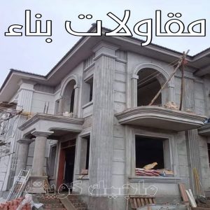 مقاولات عامة - ترميمات عامة - بالكويت 66680883 - مقاول - مقاول بناء - مقاولات - مقاولات بناء - مقاول عام - مقاول رخيص - مقاول الكويت - شركة مقاولات 11 مقاولات بناء