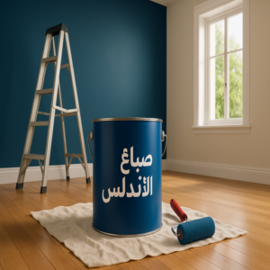 صباغ الاندلس