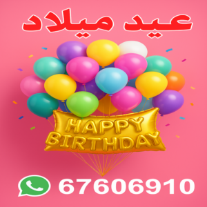 بالونات عيد ميلاد