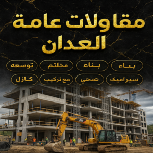 مقاولا ت عامة العدان