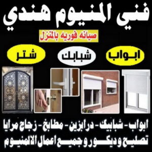 فني المنيوم هندي