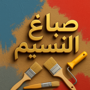 صباغ النسيم