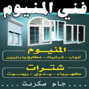 فني المنيوم