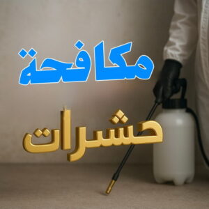 مكافحة حشرات