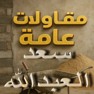 مقاولات عامة سعد العبدالله