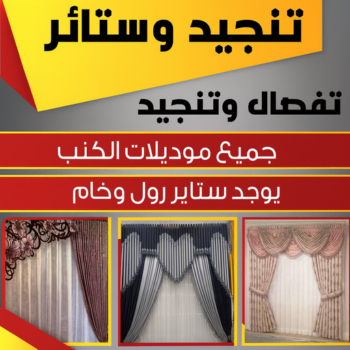 تنجيد وستائر - الاتصال 55694953