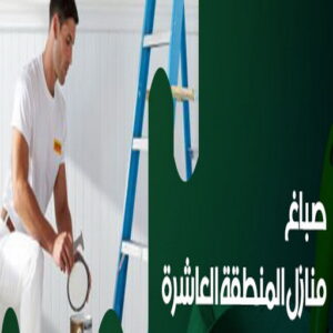 صباغ المنطقة العاشرة