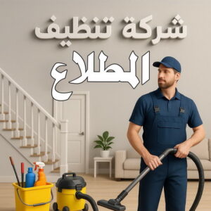 شركة تنظيف المطلاع