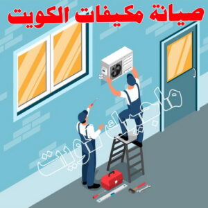 صيانة مكيفات الكويت