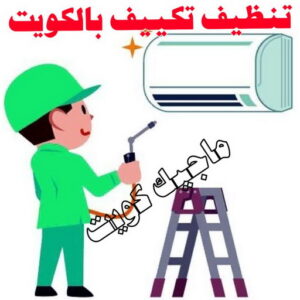 تنظيف تكييف بالكويت