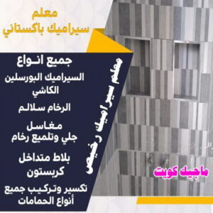 تركيب سيراميك - معلم سيراميك - علي باكستاني 51511856 - معلم سيراميك باكستاني - فني سيراميك - تركيب بورسلان - تركيب بلاط - مقاول سيراميك - سيراميك الكويت - تركيب رخام - معلم سيراميك هندي - تركيب سيراميك باكستاني 5