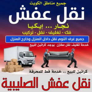نقل عفش الصليبية