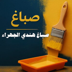 صباغ هندي الجهراء