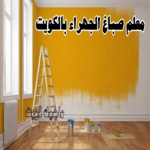 معلم صباغ الجهراء بالكويت