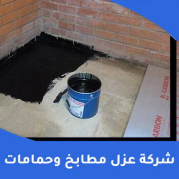 مقاول عازل حمامات - عازل حمامات - ابوايه📞90941190 - عازل اسطح حمامات - عزل اسطح حمامات - عازل حمام - عزل حمامات - عازل حمامات سباحة - شركة عازل حمامات