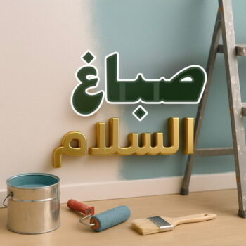 صباغ السلام – صباغ رخيص بالسلام – ابوعمر📞60090278 – اصباغ السلام – رقم صباغ السلام – صباغ منازل السلام – صباغين السلام – صباغ هندي السلام