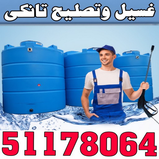 غسيل تانكي - تصليح تانكي - الاتصال 51178064 - تصليح سخانات مركزية - تبريد خزان - تبريد مياه الخزان - جهاز تبريد المياه - تبريد مياه التانكي -تصليح مضخات - تركيب مضخات
