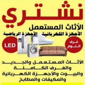 نشتري الاثاث المستعمل - ابوعلي📞99482898 - شراء اثاث مستعمل - شراء الاثاث - شراء الاثاث المستعمل - شراء مستعمل - يشترون اثاث مستعمل - شراء عفش مستعمل - نشترى الاثاث