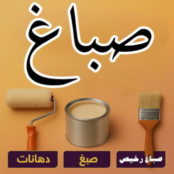 صباغ السلام – صباغ رخيص بالسلام – ابوكيان📞99656040 – اصباغ السلام – رقم صباغ السلام – صباغ منازل السلام – صباغين السلام – صباغ هندي السلام