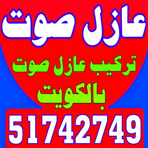 عازل صوت - عزل صوت - ابوحسين 51742749 - عوازل صوت - عازل الصوت - عزل الصوت - تركيب عازل صوت - عازل صوت الكويت - تركيب عوازل صوت - عوازل الصوت