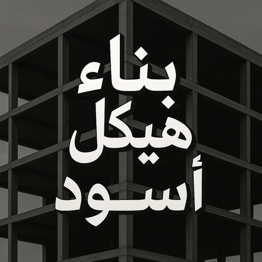 هيكل اسود - بناء هيكل اسود - ابوايه📞90941190 - بناء مصاعد - مقاولات عامة - مقاول - مقاول اسود - مقاول بناء هيكل اسود - ترميمات عامه - تشطبيات عامة - ترميمات - مقاولات