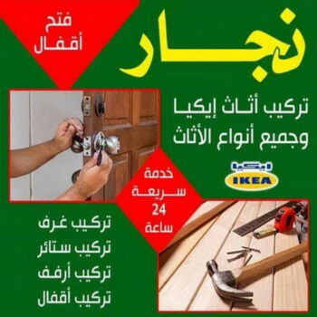نجار - نجار الكويت - ابواحمد📞97841800 - نجار خشب - نجار كبتات - نجار ايكيا - تركيب اثاث - تركيب ايكيا - فني ايكيا- نجار اثاث ايكيا - فني اثاث ايكيا - تركيب اثاث ايكيا