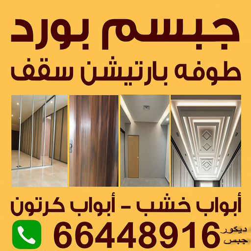 جبس بورد - جبسم بورد - علي راضا📞66448916 - جبسون بورد - معلم جبسم بورد - جبس بورد الكويت - اسقف جبس بورد - ديكور سقف - ديكور جبس - قواطع جبس بورد - معلم جبس