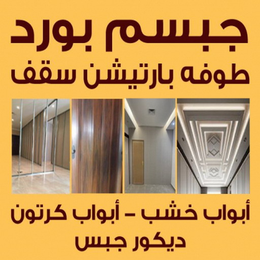 جبسم بورد - معلم جبسم بورد - علي راضا📞66448916 - جبس بورد بالكويت - ديكورات جبس - تركيب جبسم بورد - ديكور جبس - معلم جبس