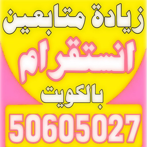 زيادة متابعين - متابعين انستقرام - زيادة متابعين انستقرام - بالكويت 50605027 - متابعين - متابعين تويتر - زيادة متابعين انستجرام - موقع زيادة متابعين - برنامج زيادة متابعين